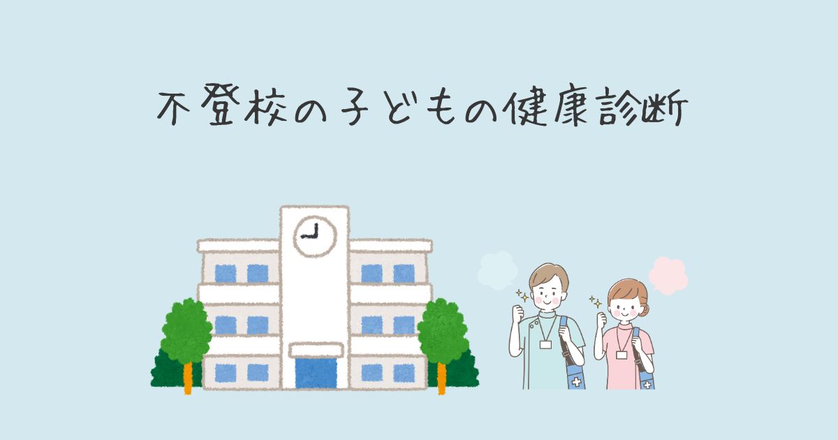 不登校の子どもの健康診断