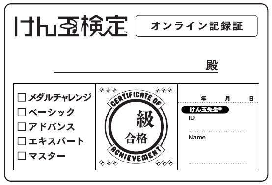 けん玉検定オンライン記録証